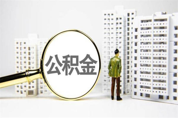 绥化公积金以后不能取了吗（绥化公积金以后不能取了吗现在）