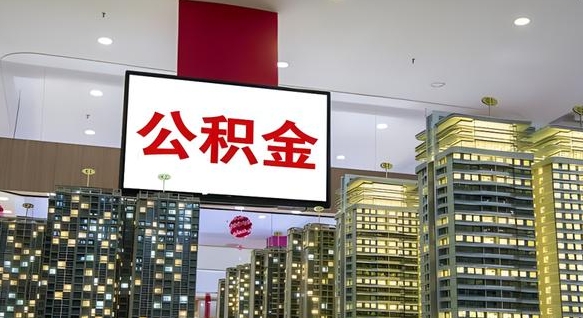 绥化深圳公积金冲抵本息怎么算（绥化深圳公积金抵房贷）